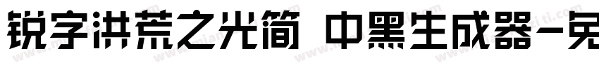 锐字洪荒之光简 中黑生成器字体转换